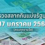 ตรวจหวย17/1/66 รัฐบาล
